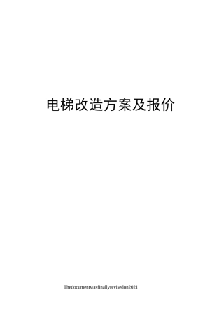 电梯改造方案及报价