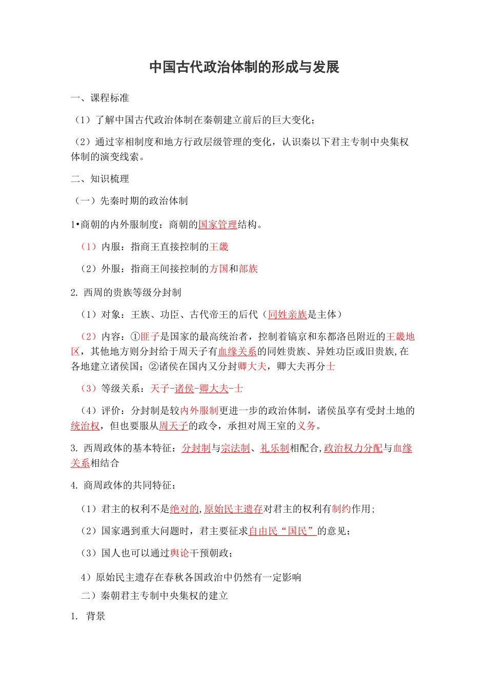 高考二轮复习中国古代政治体制的形成和发展_第1页