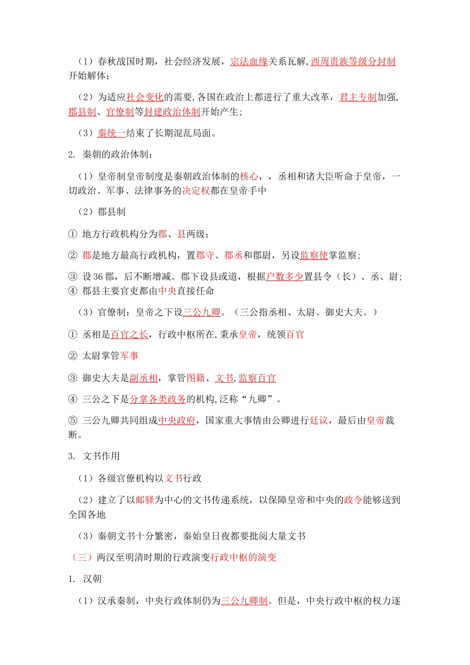 高考二轮复习中国古代政治体制的形成和发展_第2页