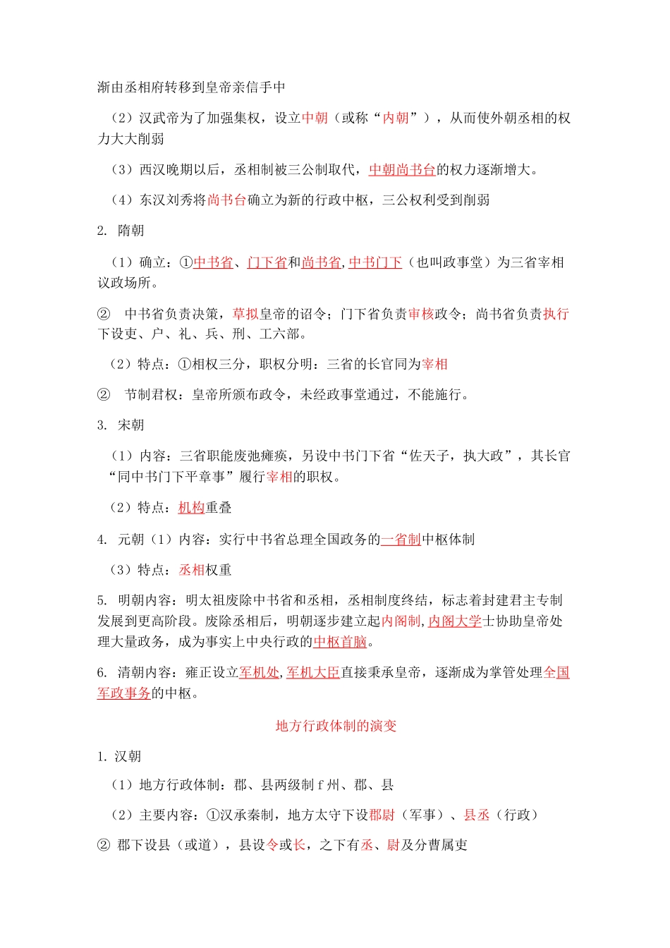 高考二轮复习中国古代政治体制的形成和发展_第3页