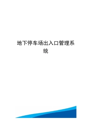 地下停车场出入口管理系统