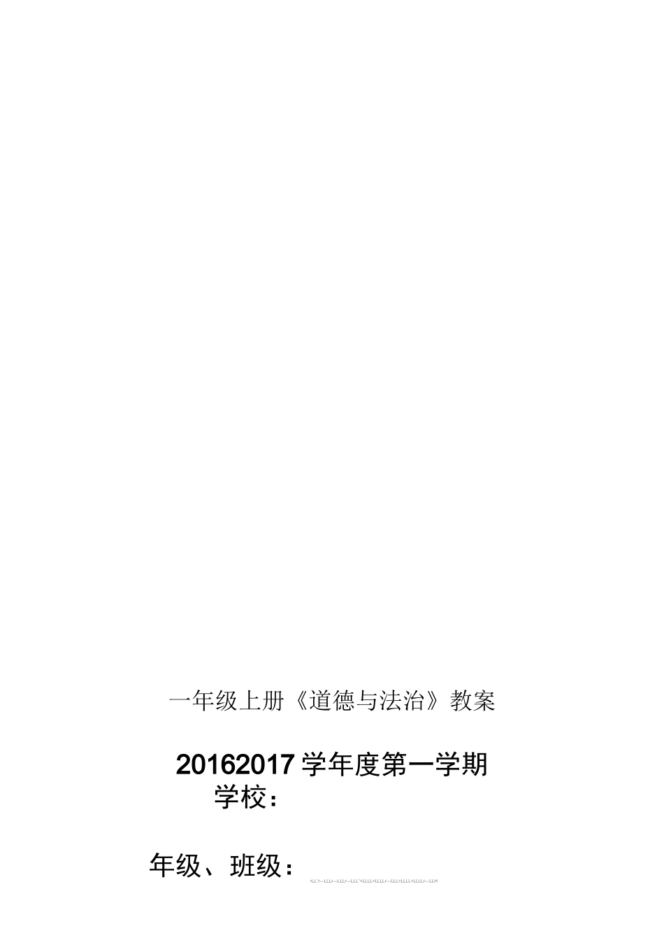 一年级上册《道德与法治》教案_第1页