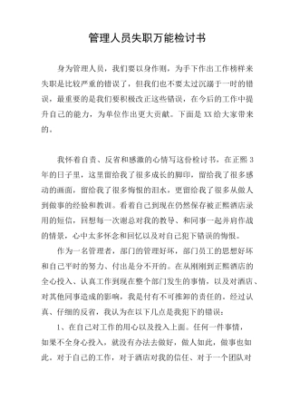 管理人员失职万能检讨书