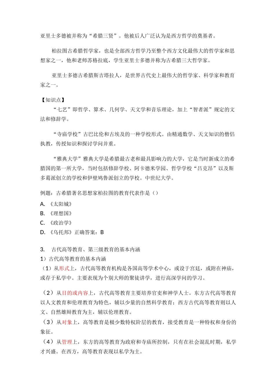 高等教育学考试要点整理_第2页