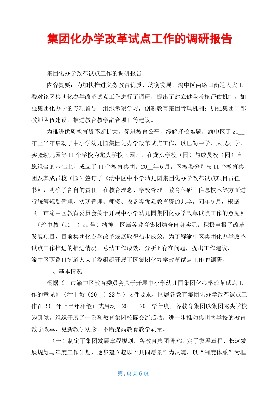 集团化办学改革试点工作的调研报告_第1页