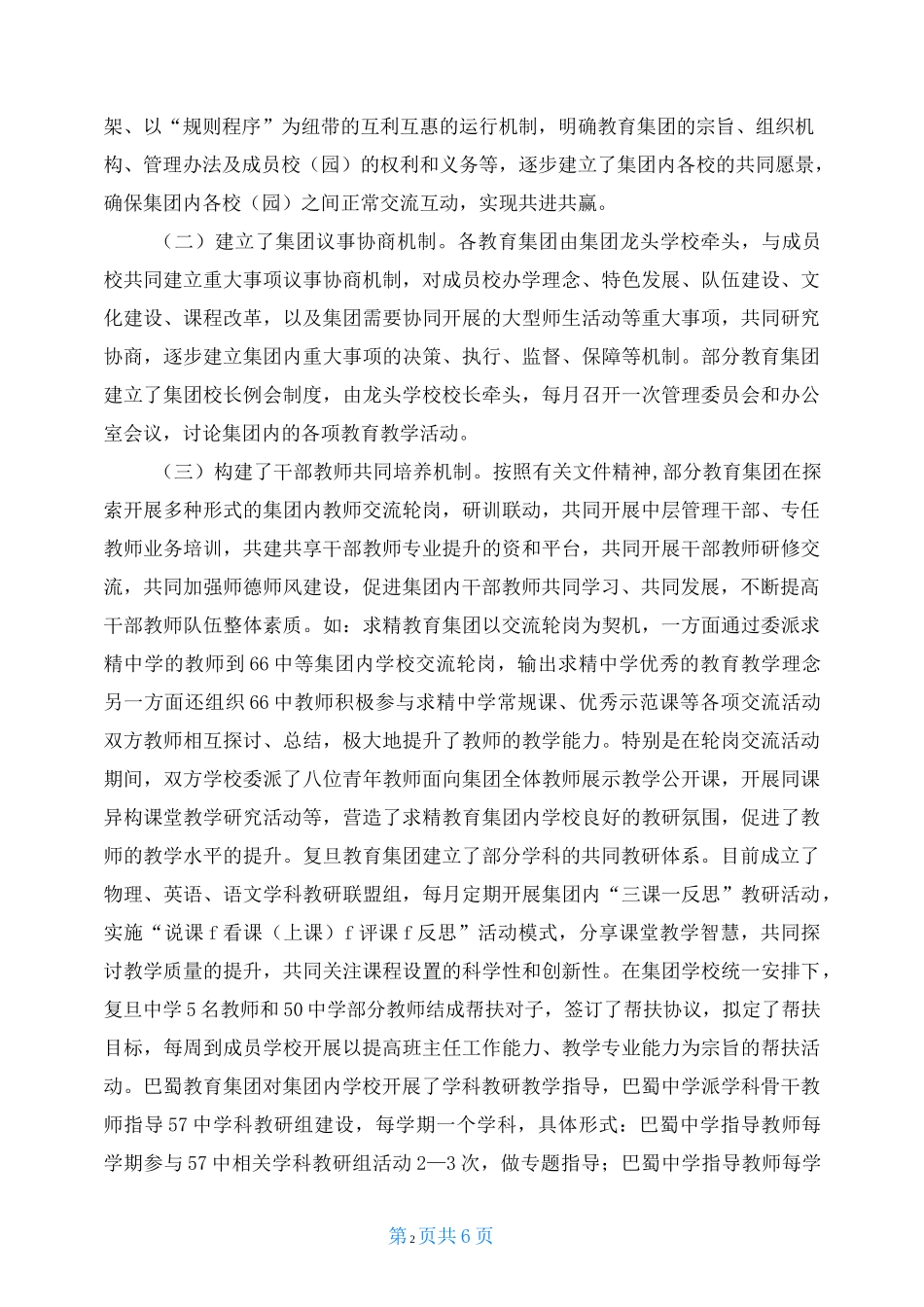 集团化办学改革试点工作的调研报告_第2页