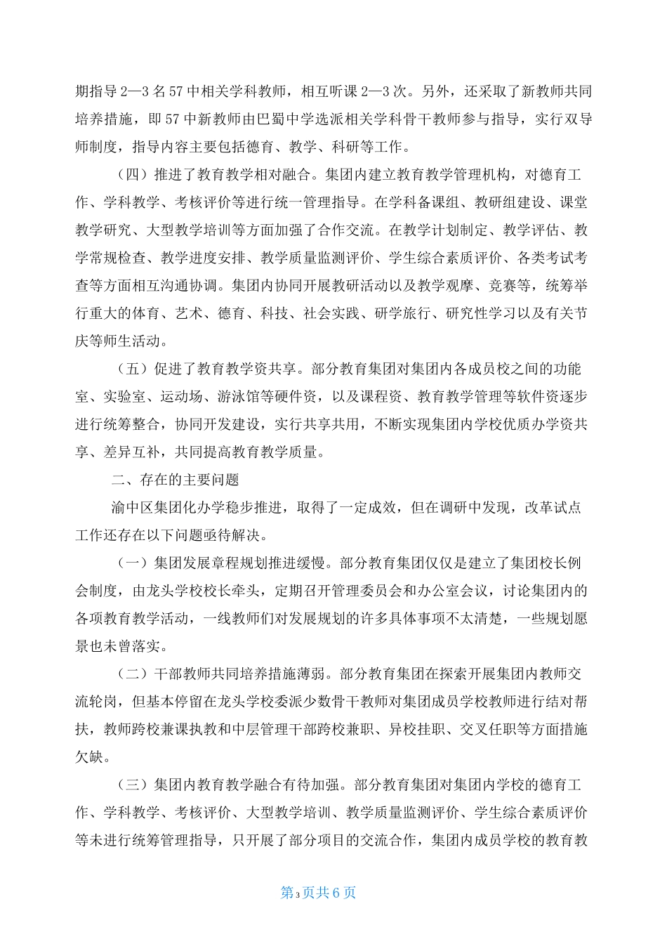 集团化办学改革试点工作的调研报告_第3页