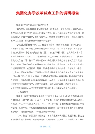 集团化办学改革试点工作的调研报告