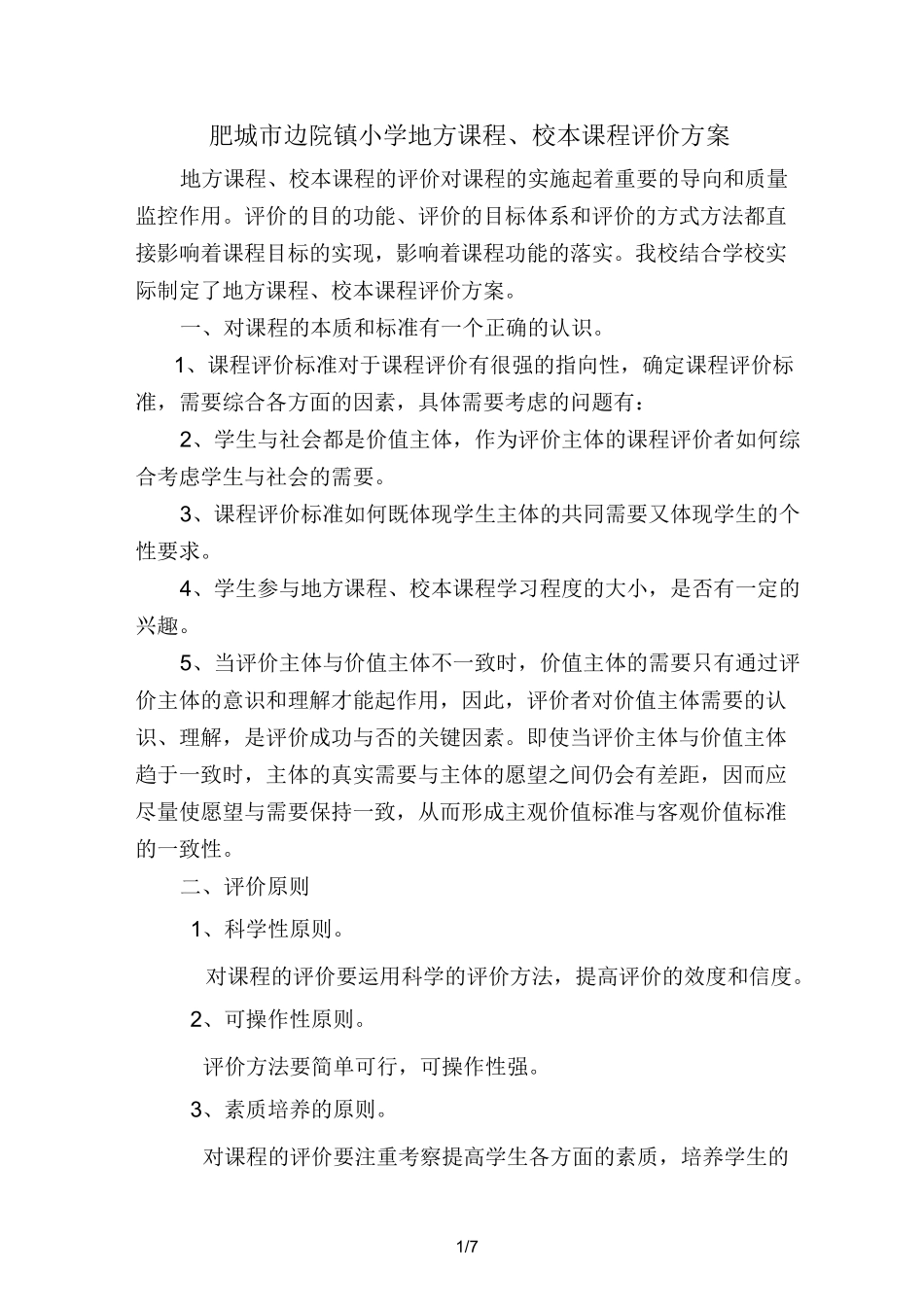 小学地方课程、校本课程评价方案_第1页