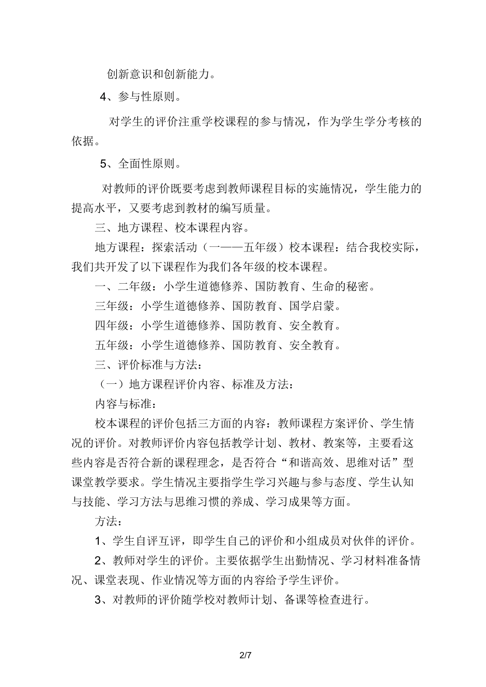 小学地方课程、校本课程评价方案_第2页
