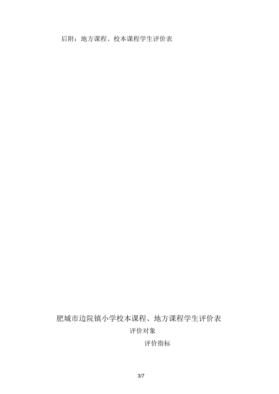 小学地方课程、校本课程评价方案_第3页