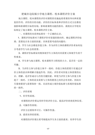 小学地方课程、校本课程评价方案