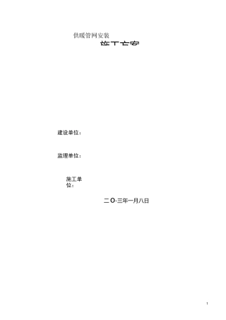 供热管网安装施工方案
