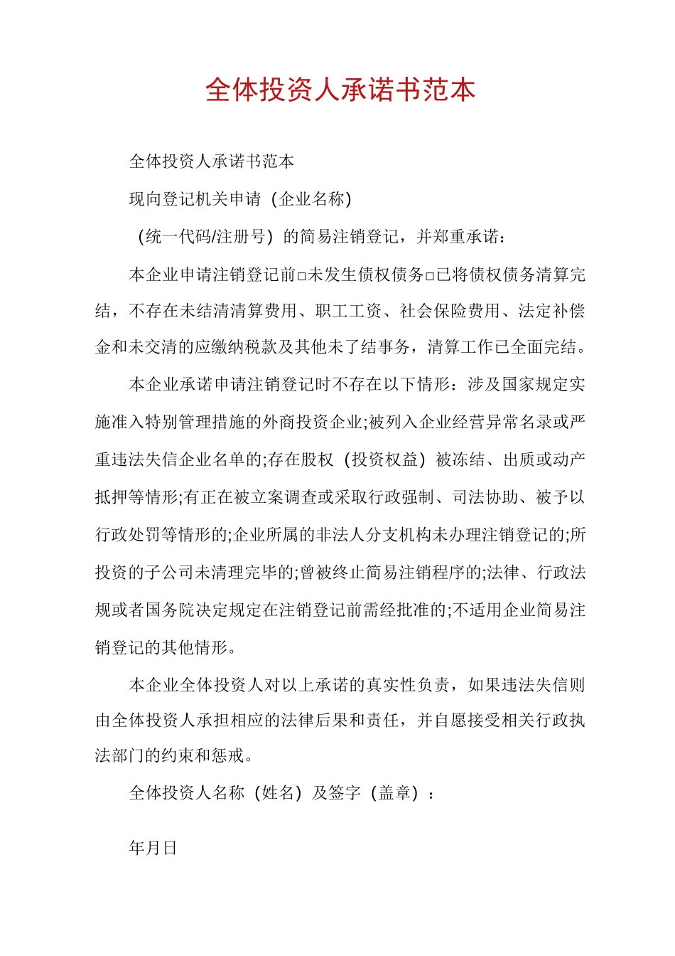 全体投资人承诺书范本_第1页