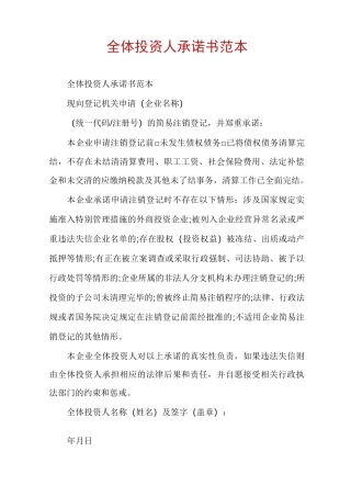 全体投资人承诺书范本