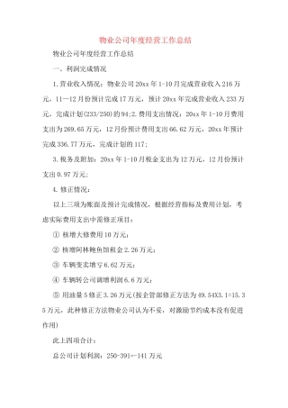 物业公司年度经营工作总结