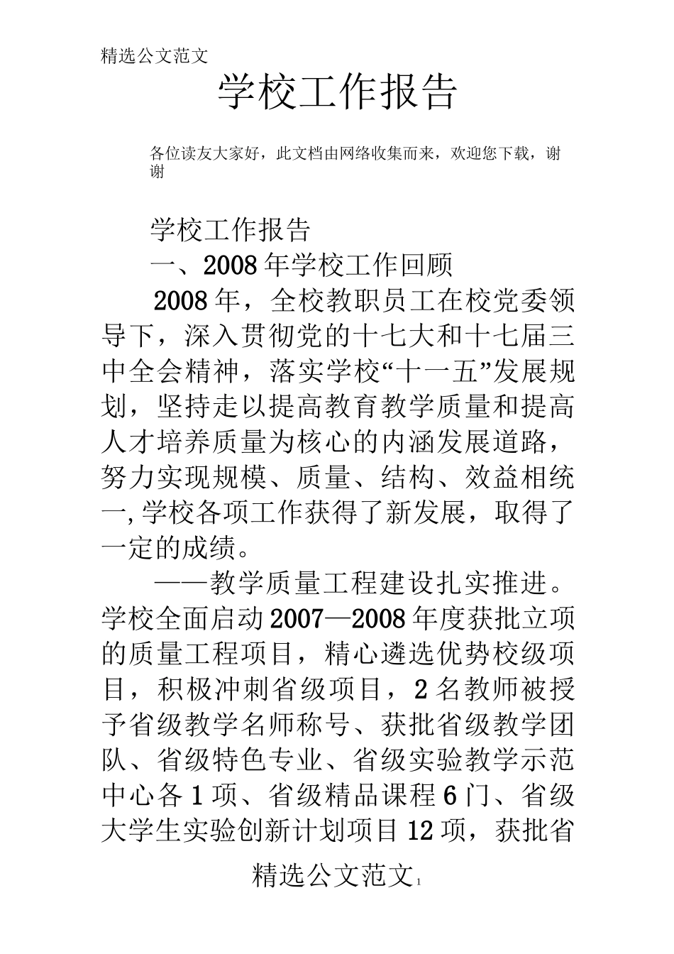 学校工作报告_第1页