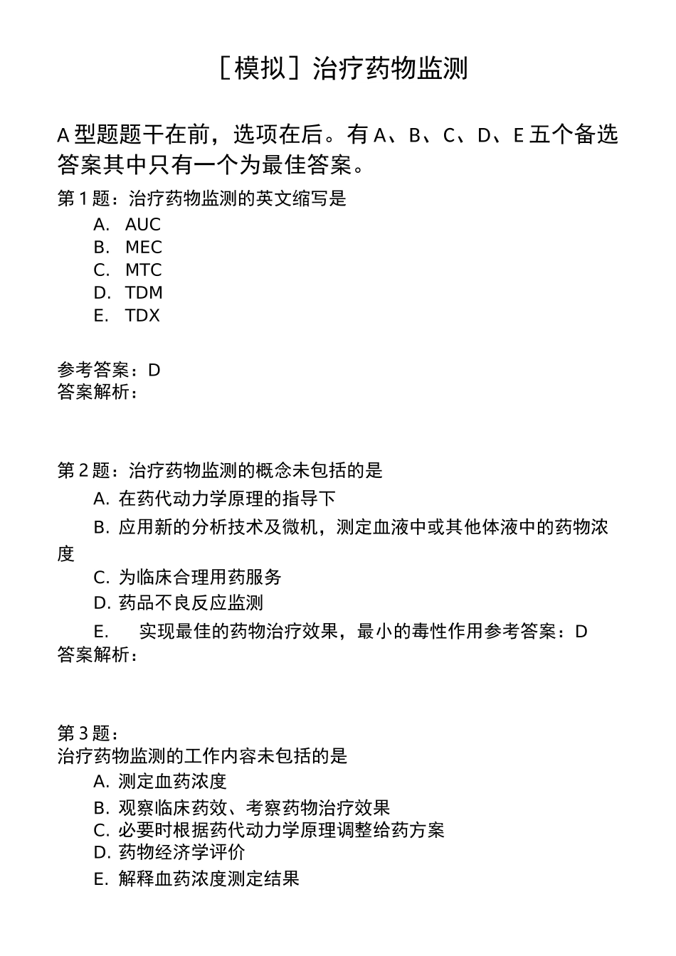 治疗药物监测 (1)模拟题_第1页