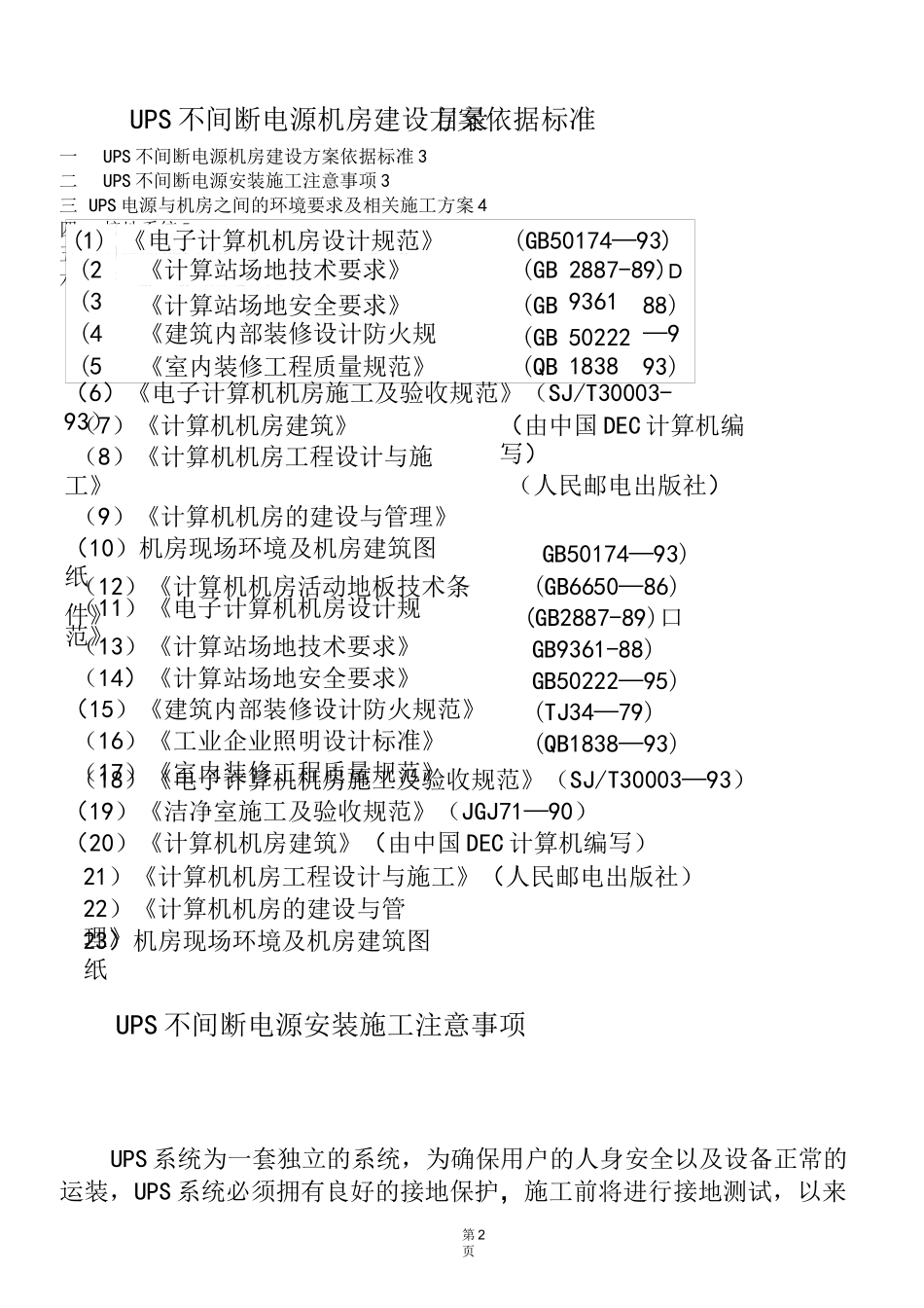 (完整)UPS不间断电源施工方案_第2页