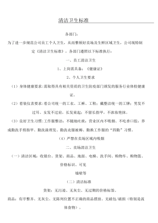 超市清洗消毒制度流程