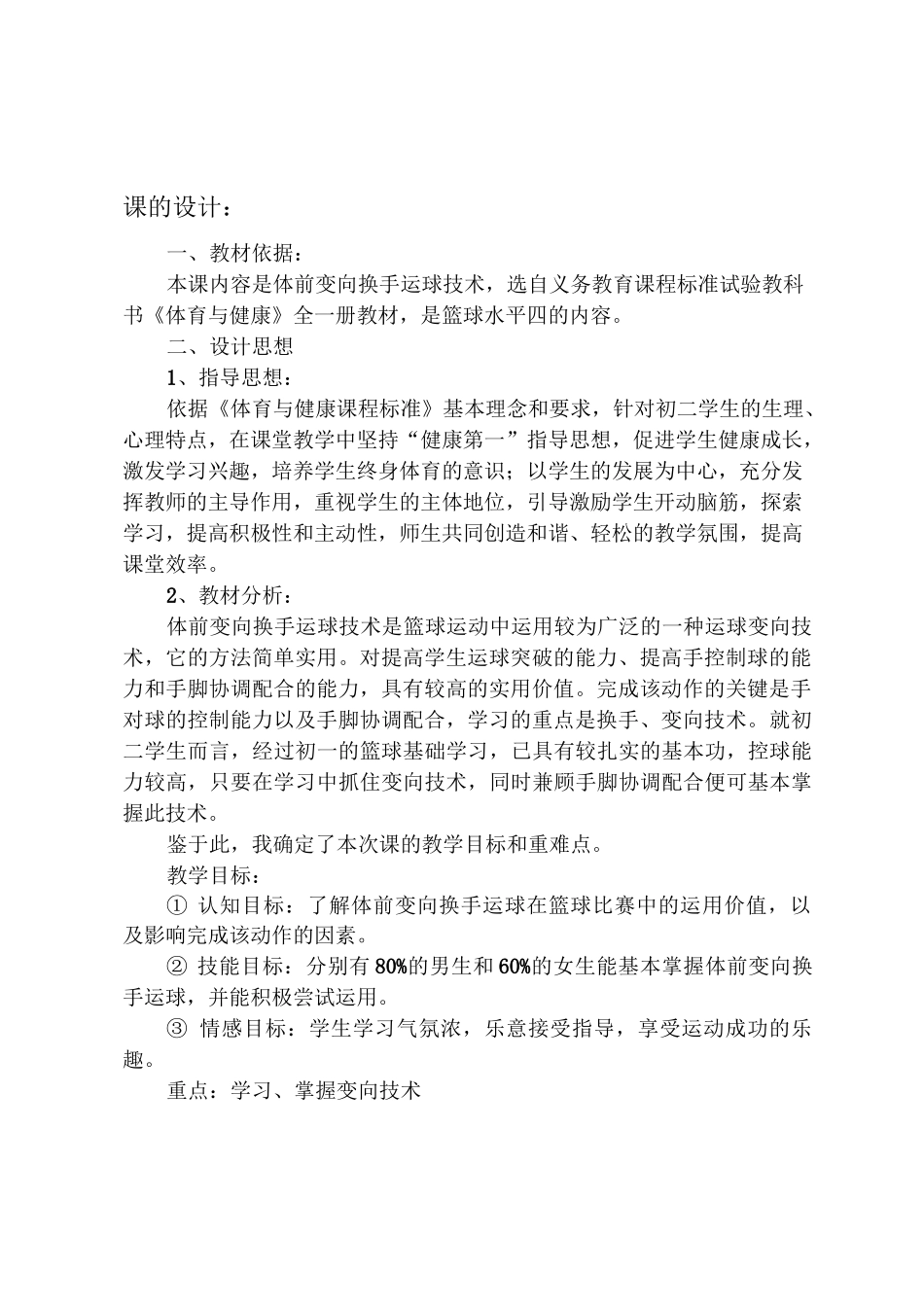 初中体育《篮球单元计划及体前变向换手运球》教学设计_第3页