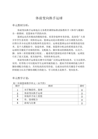 初中体育《篮球单元计划及体前变向换手运球》教学设计