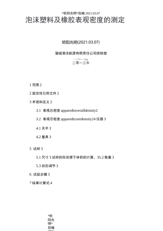 2021年GB-T-6343-泡沫塑料表观密度的测定