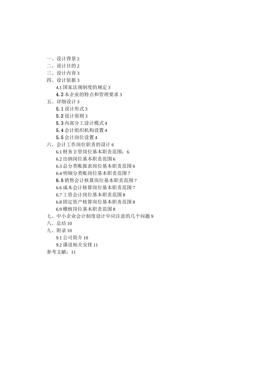 中小企业会计组织机构设计_第1页