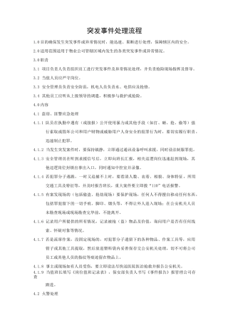 突发事件处理流程