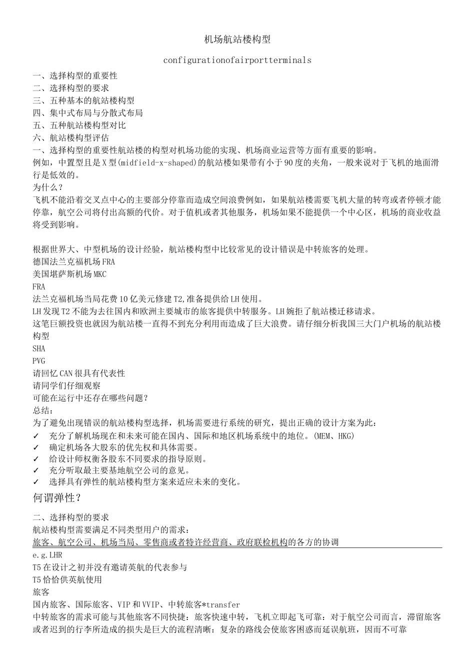 机场航站楼构型_第1页