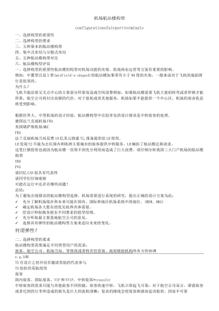 机场航站楼构型