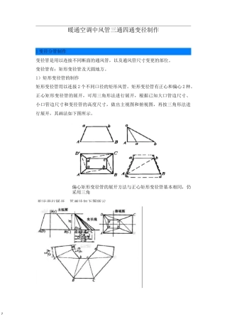 暖通空调中风管三通四通变径制作