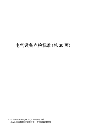 电气设备点检标准