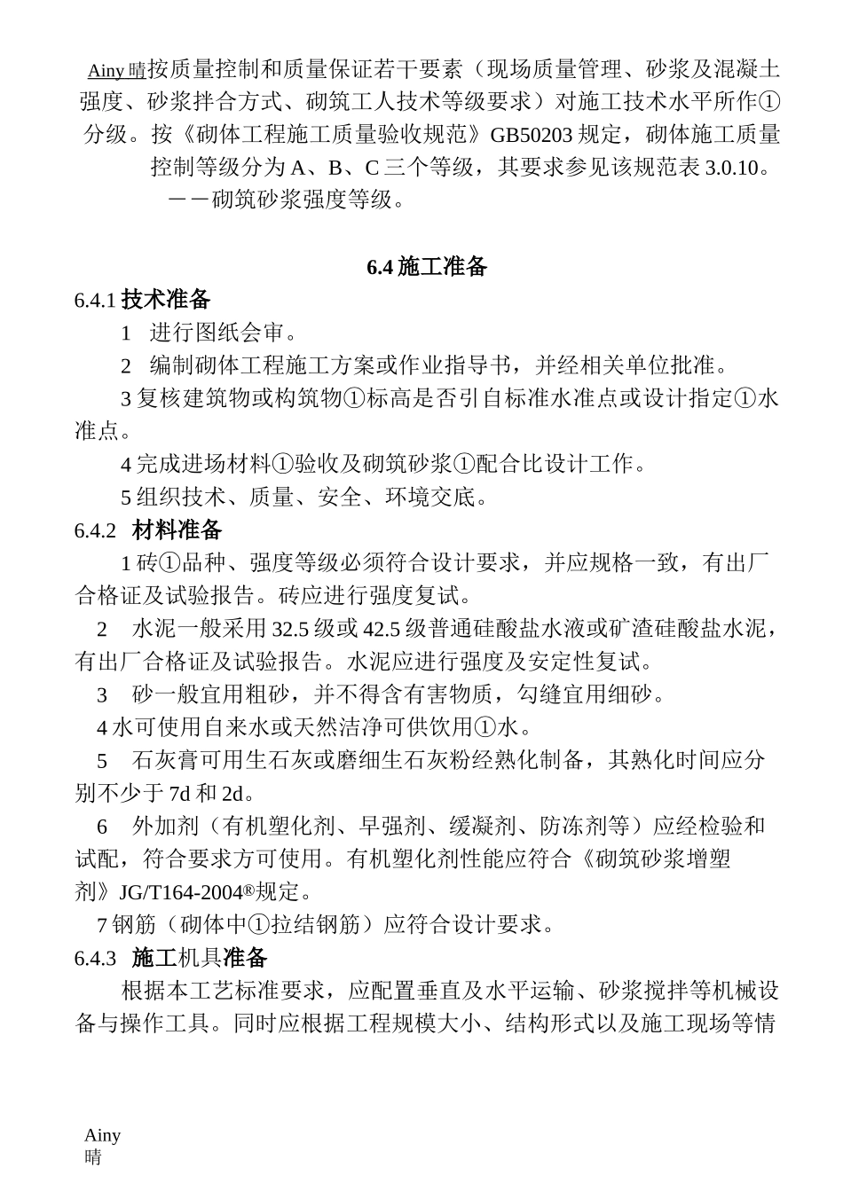 6--砖柱施工工艺标准_第2页