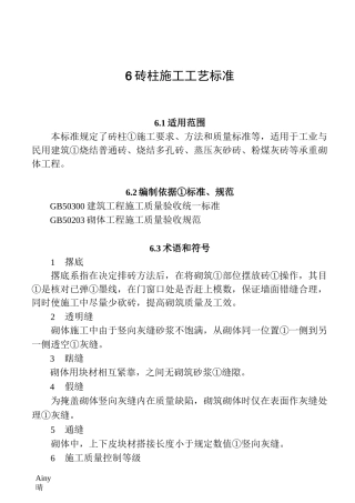 6--砖柱施工工艺标准