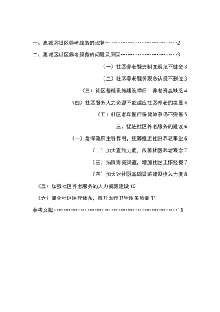 惠州市惠城区社区养老服务的问题与建议