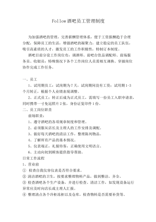 酒吧员工管理制度