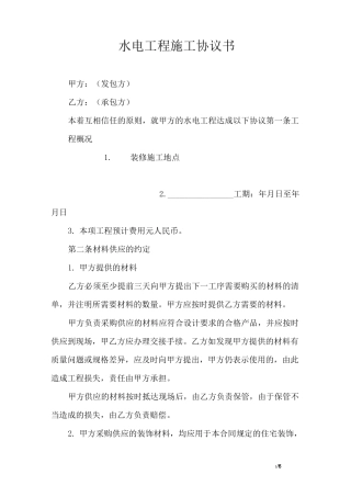 水电工程施工协议书