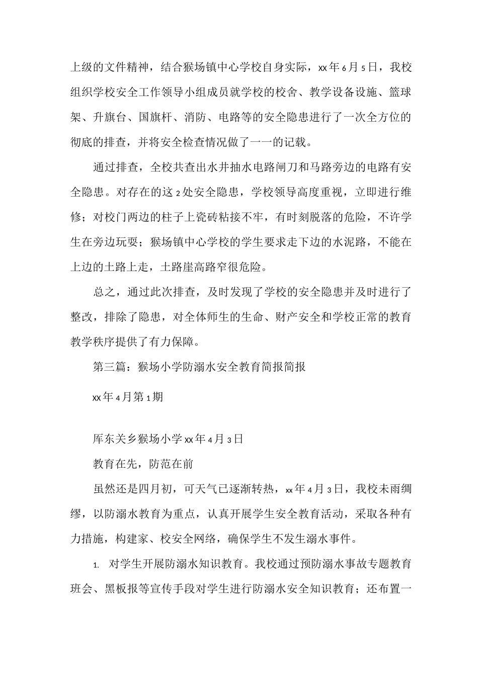 《猴场中学安全交叉检查简报》_第2页