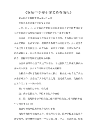《猴场中学安全交叉检查简报》