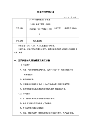 泥浆护壁灌注桩技术交底(总)