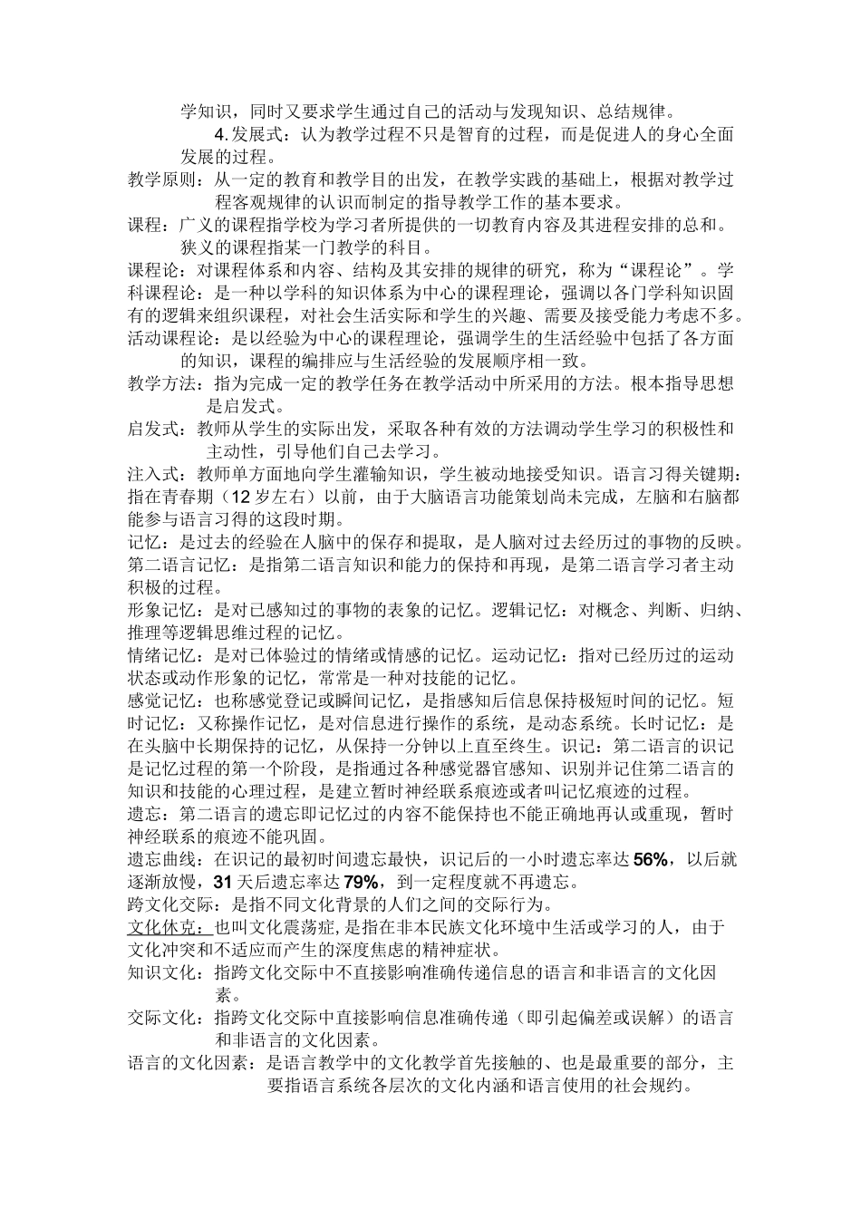 (完整版)对外汉语教育学引论名词解释_第2页