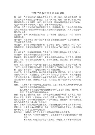 (完整版)对外汉语教育学引论名词解释