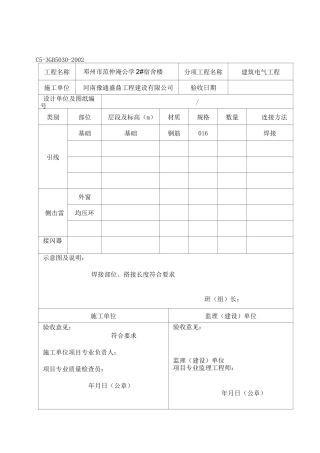 避雷及接地引线(侧击雷)隐蔽工程验收记录