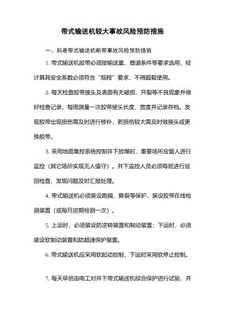 带式输送机较大事故风险预防措施