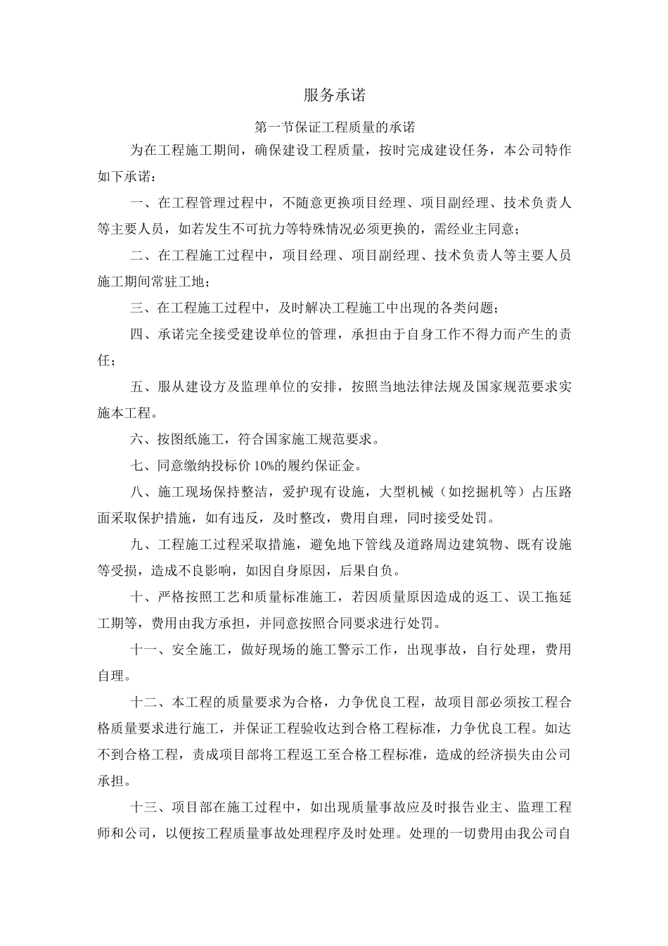 对投标方的各种服务承诺_第1页