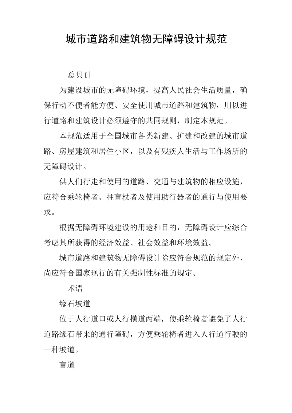 城市道路和建筑物无障碍设计规范_第1页