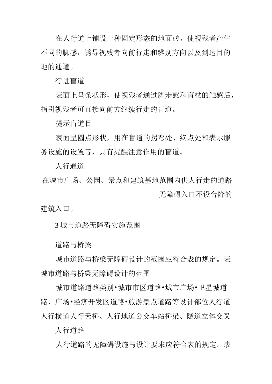 城市道路和建筑物无障碍设计规范_第2页