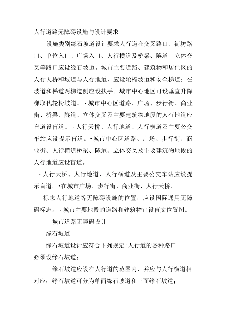 城市道路和建筑物无障碍设计规范_第3页