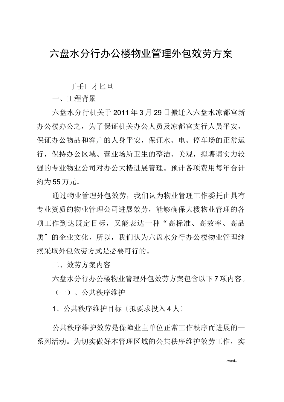 物业管理外包服务方案_第1页